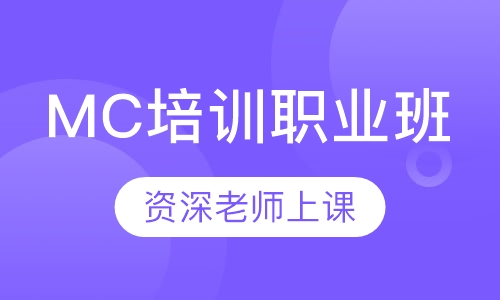 MC培训职业班