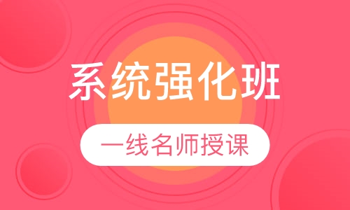 系统强化班