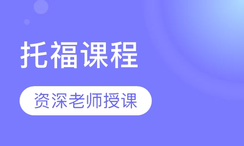 托福课程