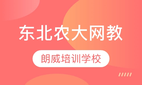东北农业大学网教