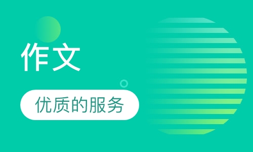 作文