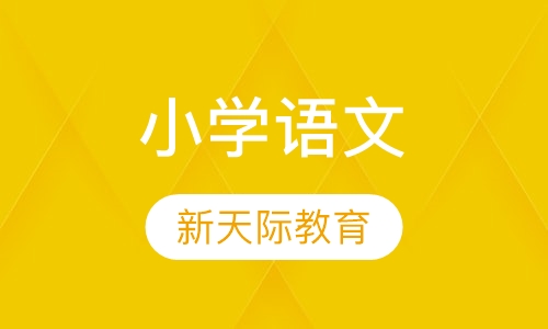 小学语文