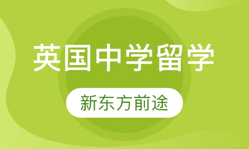 英国中学留学