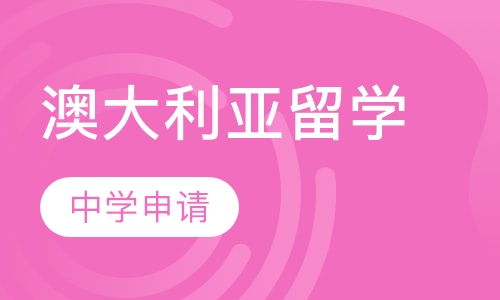 澳大利亚中学申请