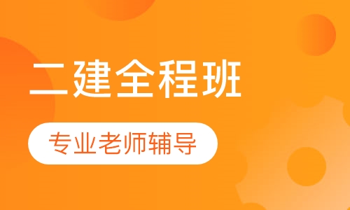 二建全程班