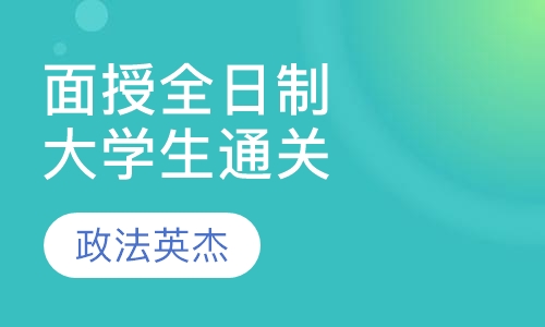 面授全日制-大学生通关班