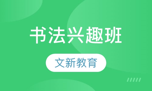 书法兴趣班