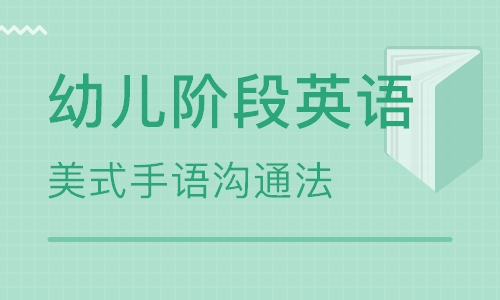 幼儿阶段英语