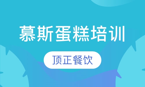 慕斯蛋糕培训