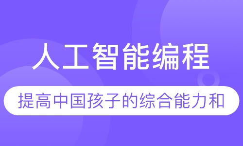 人工智能编程