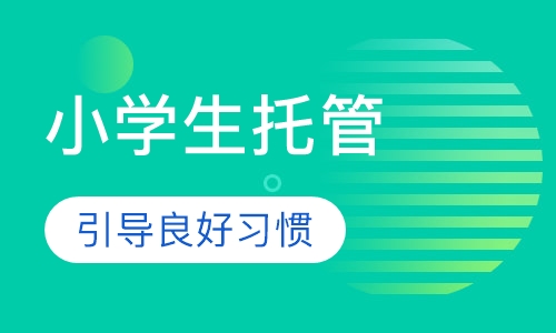 小学生托管