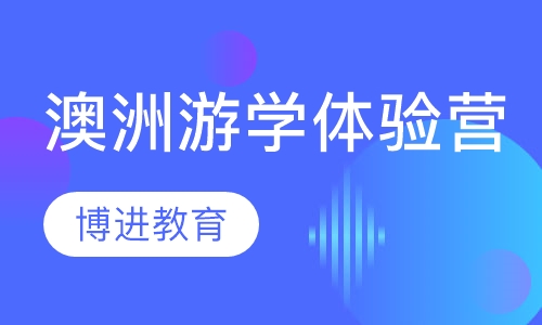 澳洲游学体验营