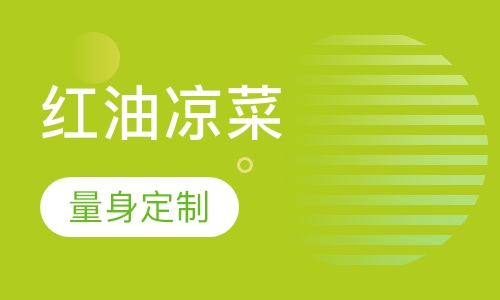 红油凉菜培训
