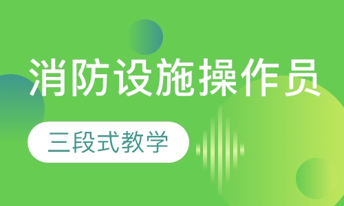 消防设施操作员