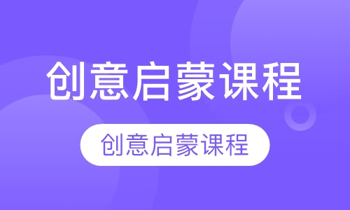 创意启蒙课程