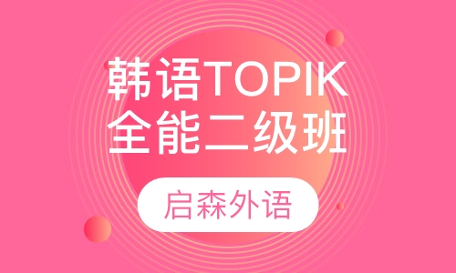 韩语TOPIK全能三级班