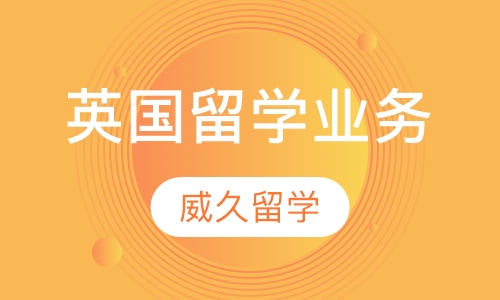 英国留学业务