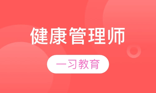 健康管理师
