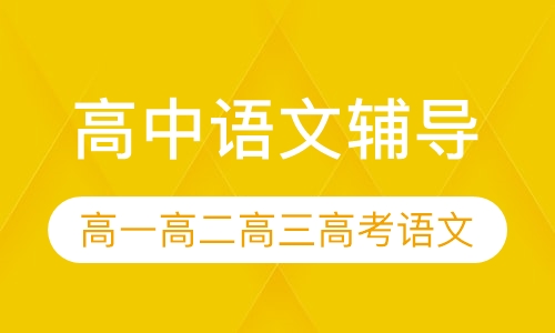 直播课高中语文辅导