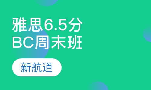 雅思精品6.5分（B C）周末班