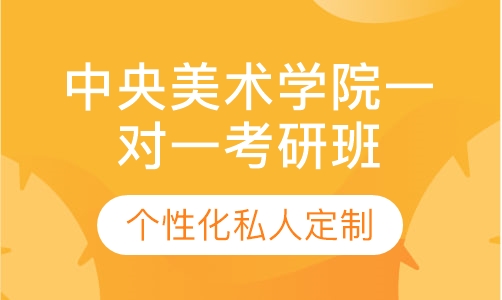 直播课中央美术学院一对一考研辅导班