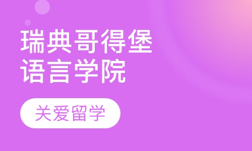 瑞典哥得堡语言学院