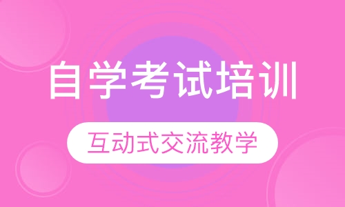 自学考试培训