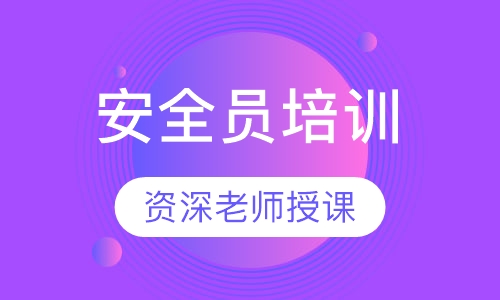 安全员