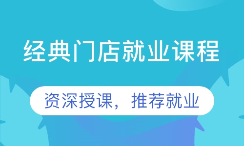 经典门店就业课程