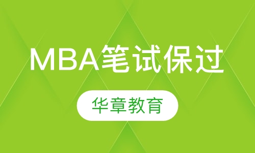 MBA笔试全程取证班