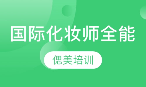国际专业化妆师全能课程