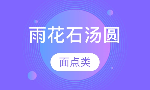 雨花石汤圆