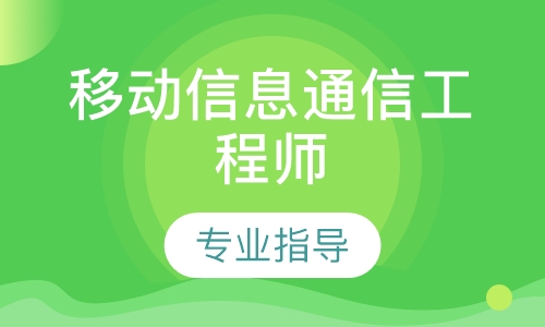 移动信息通信工程师