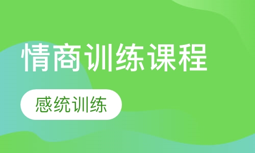 情商训练课程