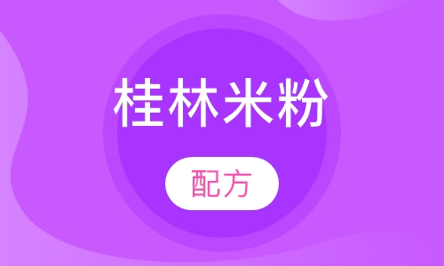 桂林米粉