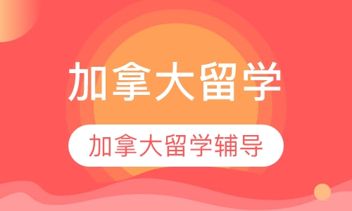 加拿大留学