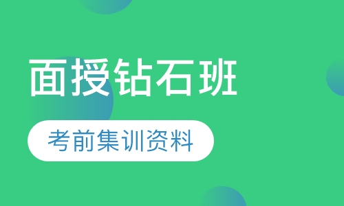 一级建造师面授钻石班