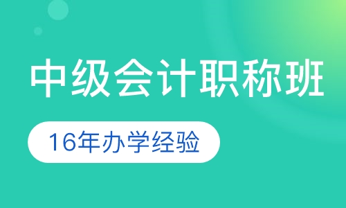 中级会计职称班