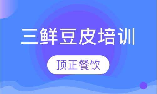 三鲜豆皮培训