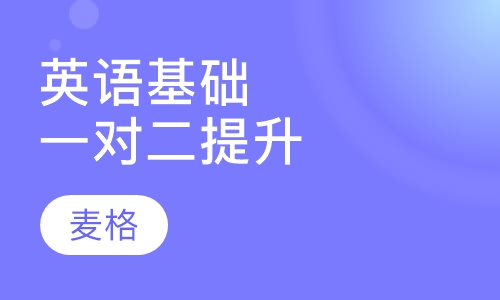 英语基础提升班一对二