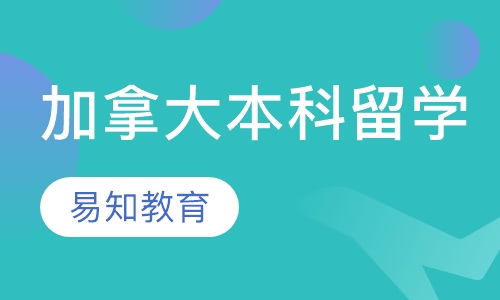 加拿大本科留学