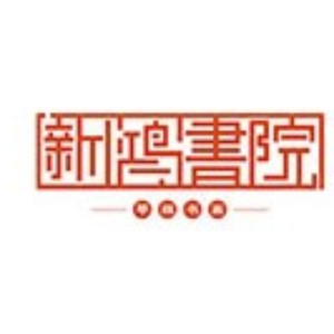 青岛新鸿书院