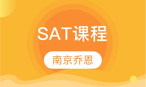 SAT课程