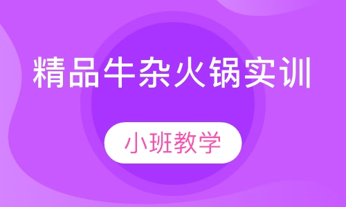 精品牛杂火锅实训