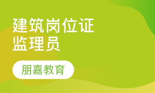 建筑岗位证书监理员