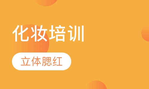 自然混搭立体腮红的化妆