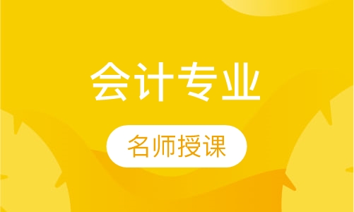 会计专业