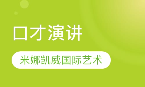 口才演讲