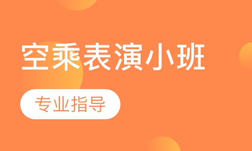 空乘表演小班