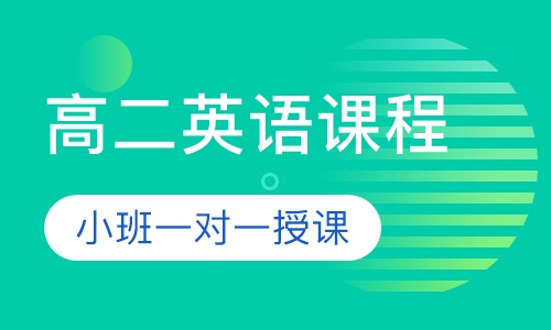 高二英语同步课程